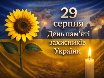 День пам’яті захисників України