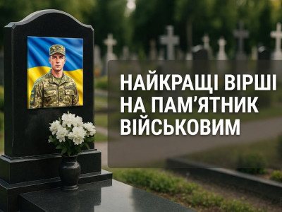 Найкращі вірші на пам'ятник військовим