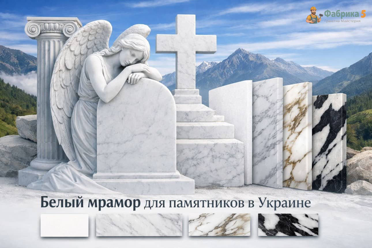 Какой Белый мрамор в Украине используют для изготовления